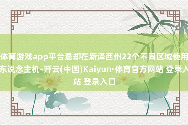 体育游戏app平台退却在新泽西州22个不同区域使用无东说念主机-开云(中国)Kaiyun·体育官方网站 登录入口