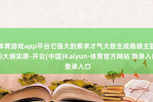 体育游戏app平台它强大的索求才气大致生成稳健主题的大纲实质-开云(中国)Kaiyun·体育官方网站 登录入口